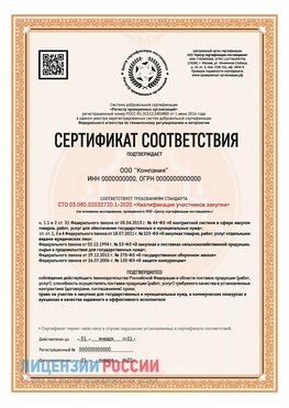 Сертификат СТО 03.080.02033720.1-2020 (Образец) Волгоград Сертификат СТО 03.080.02033720.1-2020